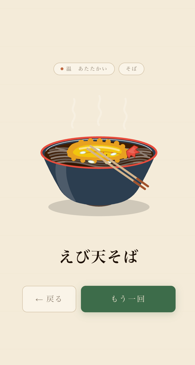 ガチャを引いた後の結果画面。SVGで描いたメニューイラストが表示されている