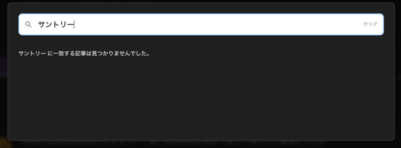 data-pagefind-ignore設定後にトップページが検索対象外になった様子
