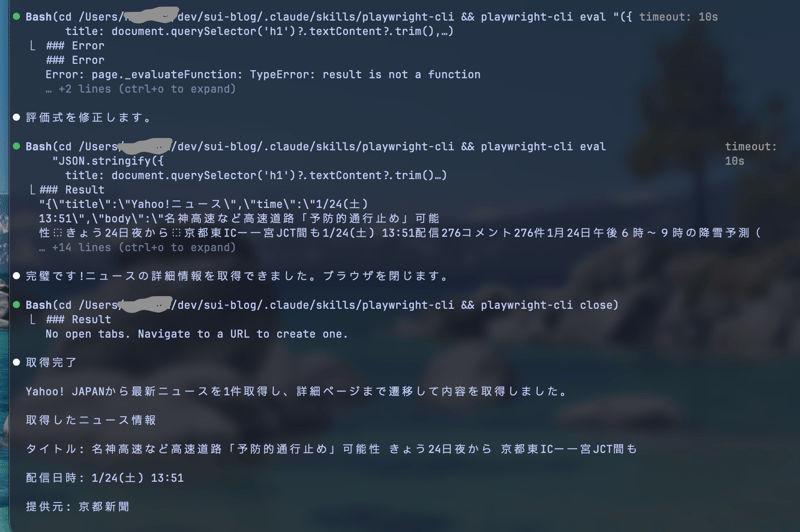 Playwright CLIでニュース記事をクリックし本文を取得する操作例