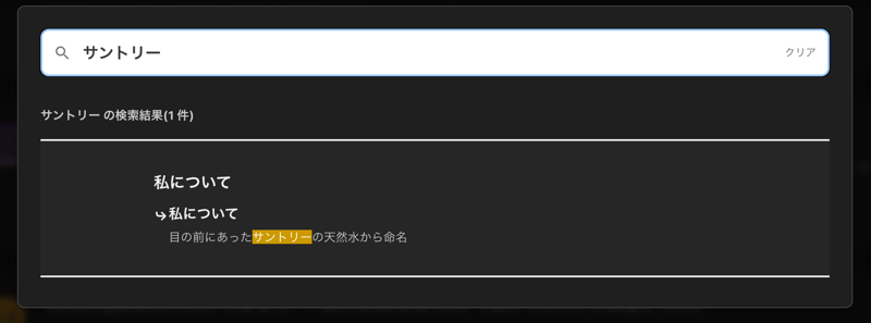 data-pagefind-ignore設定前のトップページが検索にヒットしている様子