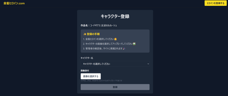キャラクター選択と画像アップロードの入力画面