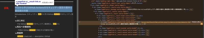 開発者ツールで確認したPagefind検索結果の内部パス
