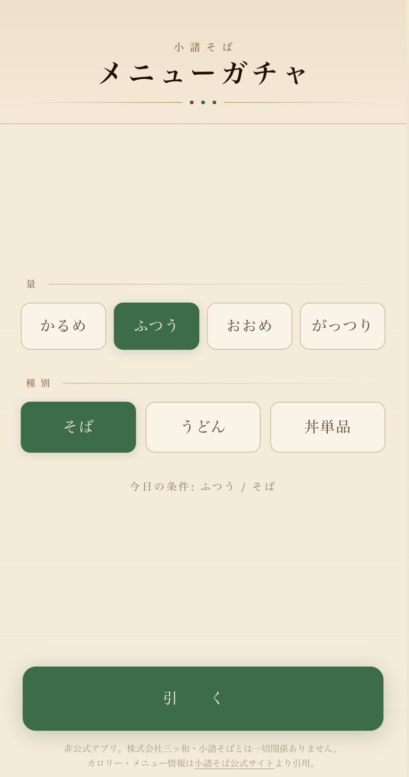 小諸そばガチャのトップ画面